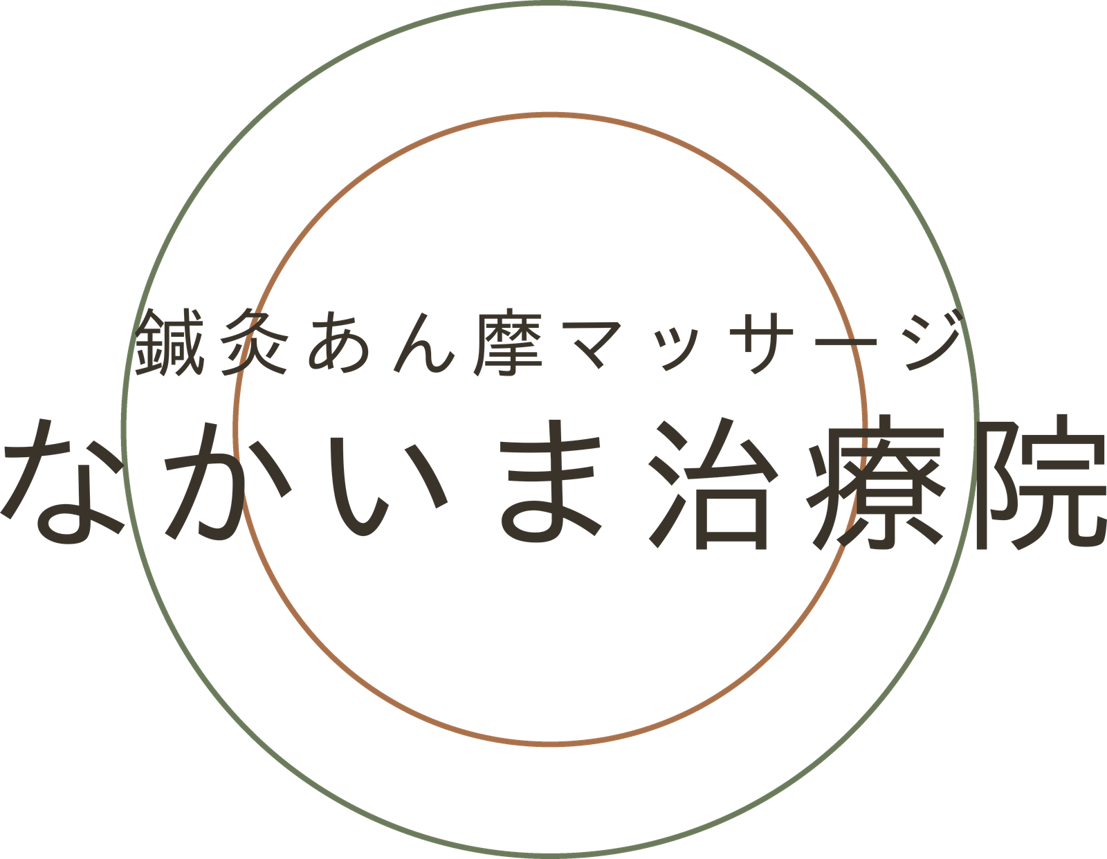 鍼灸あん摩マッサージ　なかいま治療院